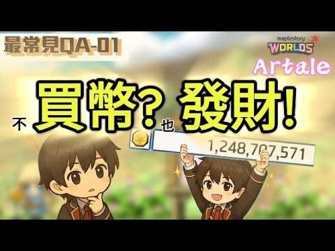 MapleStory Artale - Brother Mouse bought coins? Why are there hundreds of millions again? Most co...
