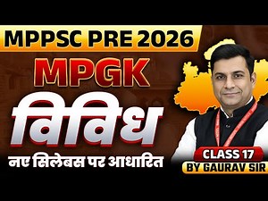 MPPSC Pre 2026 | MPGK Miscellaneous Class 17 | MPPSC 2026 | MPPSC Prelims Exam | MPGK By Gaurav Sir