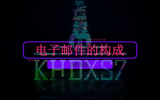 电子邮件的构成//MIME//编写邮件发送模块