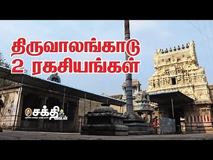 திருவாலங்காட்டில் ஈசனை வழிபட்ட பலன் முழுமையாகக் கிடைக்க வேண்டுமா?| Secrets of Thiruvalangadu Temple