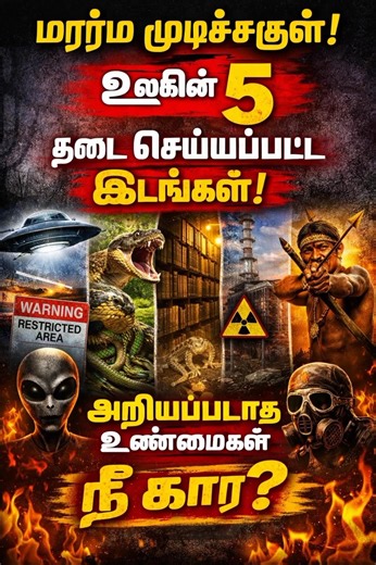 மர்ம முடிச்சுகள்! உலகின் 5 தடை செய்யப்பட்ட இடங்களின் அறியப்படாத உண்மைகள்! ER #shorts #facts #mystery