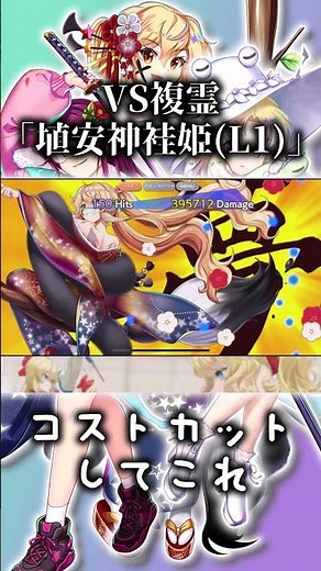 【最強パーティ】弱体化ぐらいがちょうどいい(VS複霊〈埴安神袿姫(L1)〉120LV)
