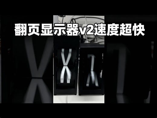 【中配】翻页显示器v2速度超快：重新设计外壳、更换更大电机，让翻页显示更高效 - Engineezy