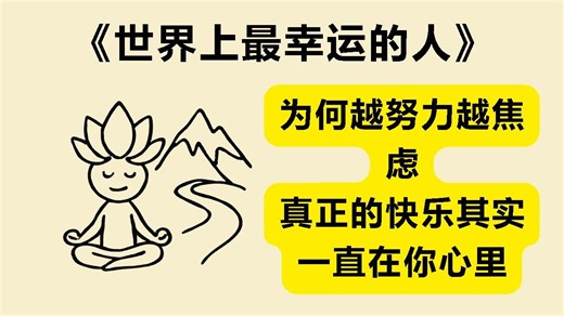 快乐的智慧：如何把焦虑转化为力量？《世界上最幸运的人》书籍重点解析《Joyful Wisdom》_哔哩哔哩_bilibili