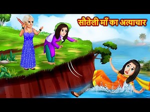 सौतेली माँ का अत्याचार | sauteli maa ka atyachar | stories in hindi | hindi kahani |