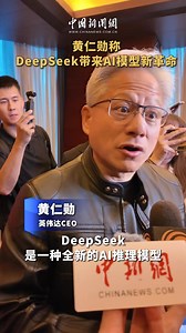 181K views · 3.2K reactions | DeepSeek is a new type of reasoning model, and its ability to think deeply and quickly is a revolution for AI because DeepSeek is the world's first open reasoning model, according to Jensen Huang, NVIDIA founder and CEO. | China News 中国新闻网 | Facebook