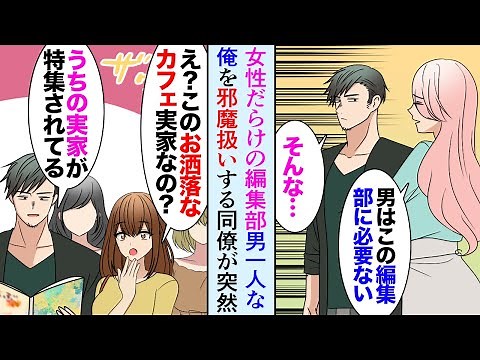 【漫画】女性だらけの編集部に男の俺が配属された「憧れてた女性向け雑誌の編集部に入れた…」同僚「男は編集部に要らないのよ！邪魔」→俺の実家のカフェが雑誌に掲載されていて…手のひら返しで【マンガ動画】