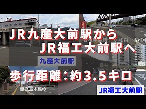 JR九産大前駅からJR福工大前駅まで歩いてみた
