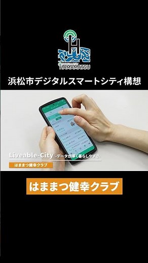 【第二期】浜松市デジタル・スマートシティ構想（はままつ健幸クラブ） #浜松市 #デジタル #スマートシティ #構想 #紹介動画 #デジスマ構想 #はままつ健幸クラブ #ウエルネス