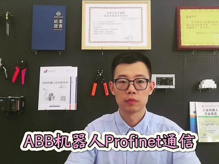 ABB机器人Profinet通信#工业自动化 #工业机器人编程和应用 #涵林学院