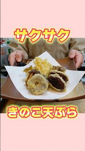【きのこ天ぷらレシピ】プロが教える！サクサク天ぷら衣の作り方ときのこの切り方【基本の和食】