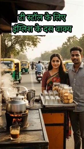 Speak English - Tea Stall #learnenglish #easyenglisheveryday #shortvideo #icanspeakenglish