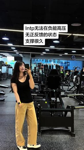 做每一项决定和选择的时候 就要做好不能给你正向反馈的准备 去他妈的#MBTI #mbti职业性格测试 #INTP #运动
