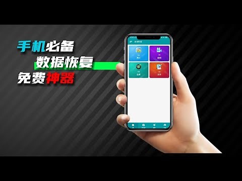 手机必备！一款安卓手机数据恢复工具!免费恢复照片，恢复手机相册，安卓之光！