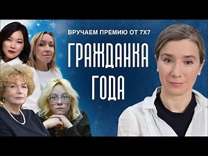Гражданка года: вручаем премию от 7х7