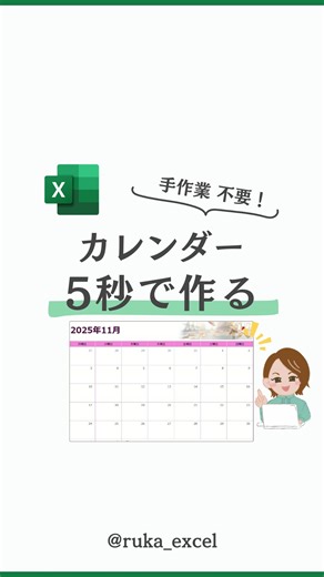 るか｜Excel時短術で定時退社を叶えるワーママ on Instagram: "5秒で作れるカレンダーを紹介！👉＠ruka_excel ⁡ 手作業不要で 自分の好きなデザインを選べる！ 5秒で作れるカレンダーの作り方を 紹介するよ📝 ⁡ ────────────────── ＜解説＞ ①ファイル → 新規 を選択する ②カレンダーと検索する ③テンプレから好きなデザインを選択する ④作成をクリックする ⑤開始年と週の始まりを選ぶ ⁡ カラーを変更したいときは ページレイアウト→テーマから 好きな色を選んでね！ ⁡ 5秒で作れるカレンダーが完成～✨ ────────────────── ⁡ 右の『…』から保存すると後で見返せるよ！ ⁡ 試してみたい！役に立った！という方は、 ぜひ 「いいね♡」 をお願いします😄 ⁡ わからないことがあれば いつでもコメント・DMから 聞いてくださいね✨ ⁡ ＝＝＝＝＝＝＝＝＝＝＝＝＝＝＝＝＝＝＝ このアカウントでは Excelスキルを駆使して 月40時間の残業をゼロにした 事務職20年以上の現役ワーママが ⁡ ▶️定時退社したい！ ▶️家族との時