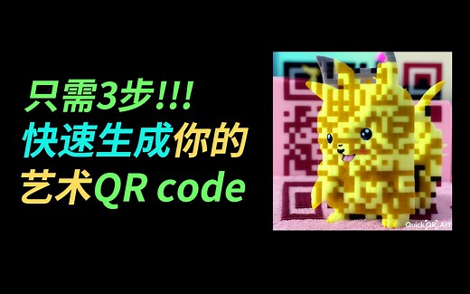【快速教程】3步生成你的专属艺术二维码
