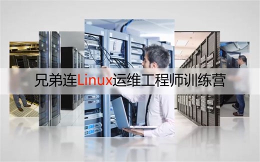 兄弟连新版Linux教程 Linux网络基础