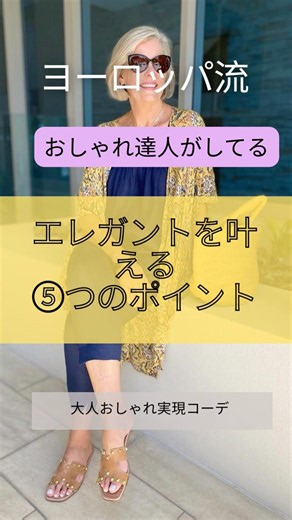 大人夏エレガント|華やかに魅せる⑤つのポイント/ヨーロッパ最新大人コーデ