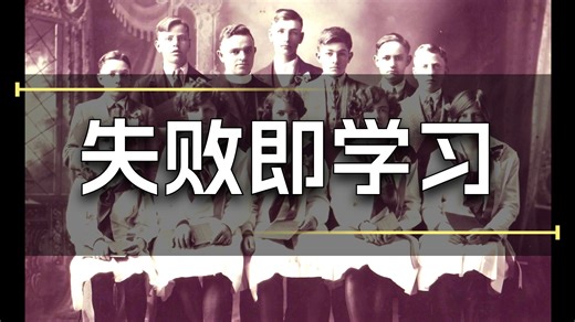 怎样从错误中学习？【TED演讲】