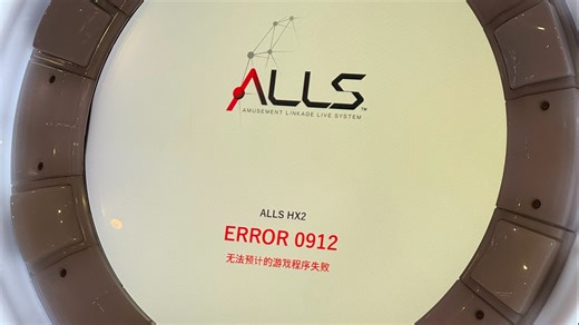 【舞萌DX】ERROR 0912