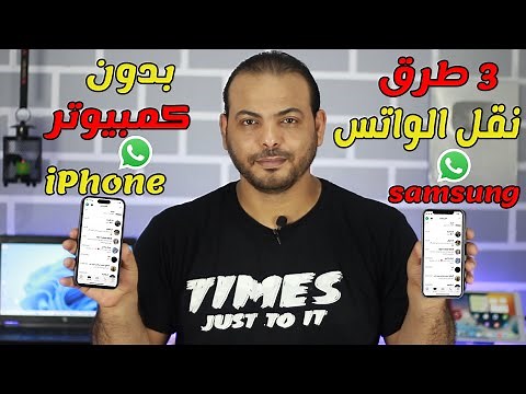 طريقة نقل الواتس اب من اندرويد الى ايفون iPhone 15 /16 | طريقة رسمية ومجانية