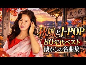 秋に聴きたい名曲🍂1990〜2000年代 邦楽ヒットメドレー🎧80代の心に響く 中島みゆき