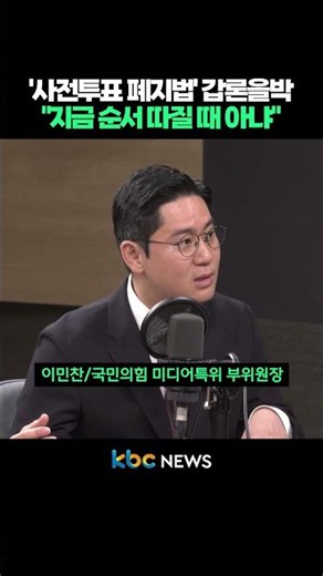 '사전투표 폐지법' 갑론을박 "지금 순서 따질 때 아냐" #shorts