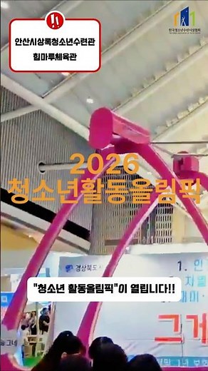 Introducing the Youth Activity Olympics #2026 #event #SangnokYouthTrainingCenter