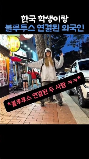 한국 학생이랑 블루투스 연결된 외국인