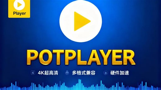 最强电脑视频播放器PotPlayer | 4k解码 | 音频音乐 | 免费播放器 | 轻便小巧 | 2分钟学会使用 | 软件空投