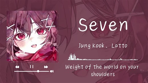 日推歌单|《Seven》“谁能拒绝一首这么好听的小黄歌呢”