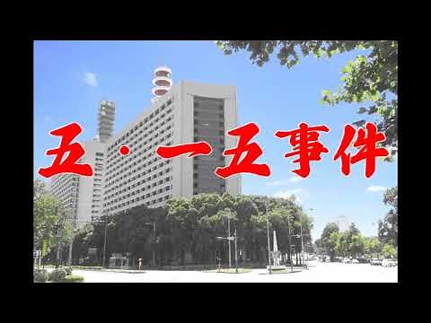 五・一五事件｜歴史解説