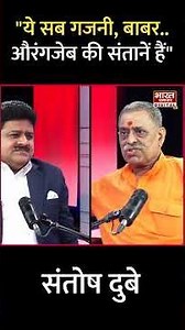 Podcast With Brajesh Misra:"ये सब गजनी, बाबर..औरंगजेब की संतानें हैं"-Santosh Dubey