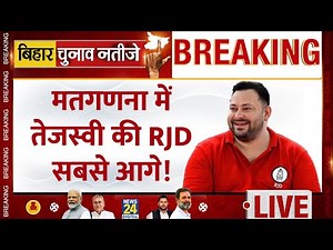 Bihar Election Result LIVE Updates: Tejashwi Yadav की RJD निकली सबसे आगे ! | Bihar Election 2025