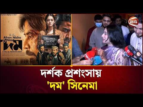 দম দেখে যা বললেন দর্শকরা | DOMM | Redoan Rony Film | Afran Nisho #Chanchal | Puja Cherry | EiD 2026