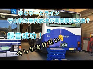 （ゆとりーとライン）守山駅期間限定車内放送を録音成功しました〜！CM広告放送もいいじゃん👍✨ #ゆとりーとライン #車内放送 #期間限定 #放送 #路線バス #自動放送 #おすすめ #バス