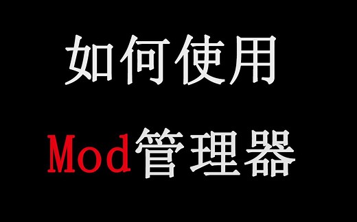 如何使用mod管理器（以生化举例，可以类推）