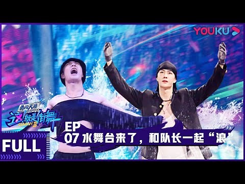 【ENGSUB】Street Dance of China S3 EP07 | Jackson Wang/Wang Yibo/Wallace Chung/Lay Zhang | YOUKU
