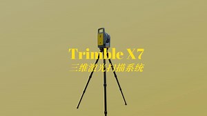 Trimble x7 三维激光扫描系统