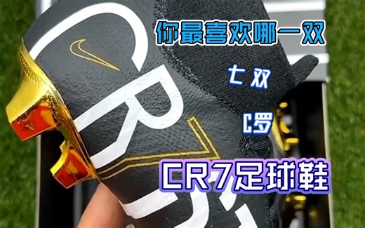 7双CR7足球鞋，你最喜欢哪一款?