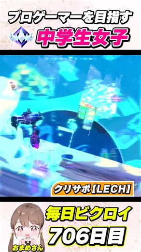 プロゲーマーを目指す中学生女子の毎日ビクロイ！706日目【フォートナイト/Fortnite】#shorts