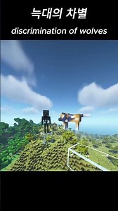 늑대의 차별 #마인크래프트 #minecraft