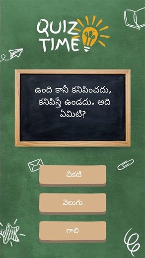 తెలుగు పొడుపుకథలు 129 | Try Not to Guess 😱 | Telugu Puzzle Challenge #dailyriddles #quiz