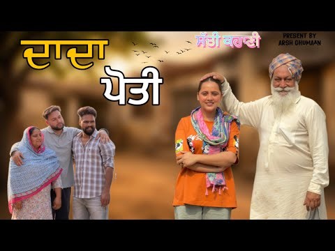 Dada Poti !! Dada Poti !! Punjabi Short Movie