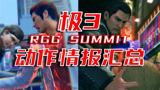 【如龙极3】RGG SUMMIT动作情报汇总 极3动作模组抢先解析第一期