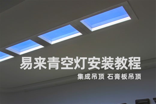 Yeelight易来青空灯安装教程｜集成吊顶、石膏板吊顶