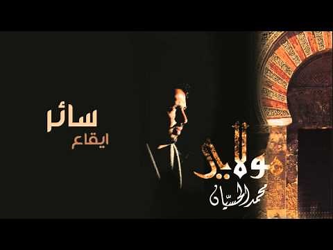 نشيد | سائر - محمد الحسيان | ايقاع
