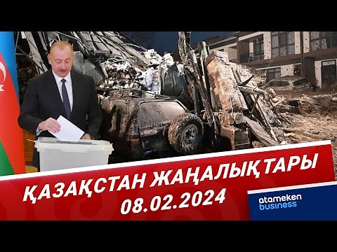 Қазақстан жаңалықтары | 08.02.2024