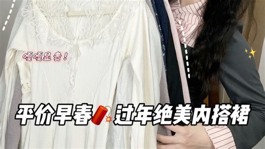 百元一整套过年内搭裙！外穿内搭，掐腰藏肉！性价比好高呀～